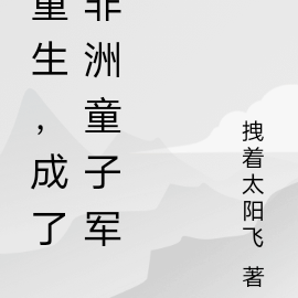 重生,成了非洲童子军