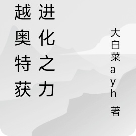 穿越奥特获得进化之力