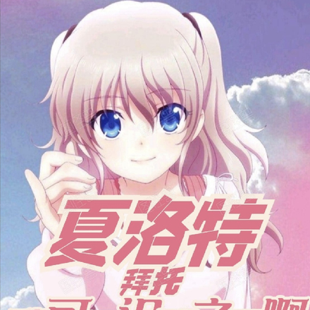夏洛特:拜托,我可是诅咒之王啊