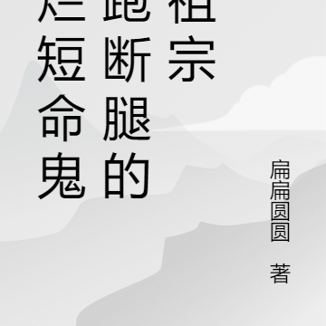 摆烂短命鬼,跑断腿的老祖宗