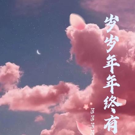 岁岁年年终有你