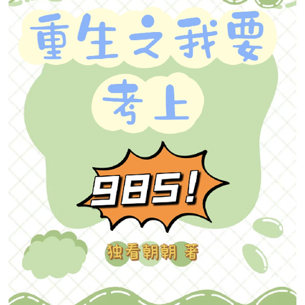 重生之我要考上985!