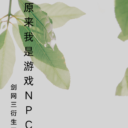 原来我是游戏NPC
