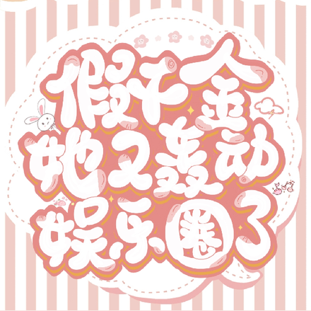 假千金她又轰动娱乐圈了