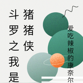 斗罗之我是猪猪侠