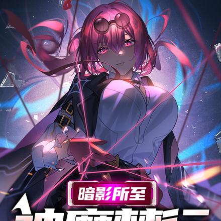 暗影所至，神魔禁行！
