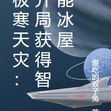 极寒天灾：开局获得智能冰屋