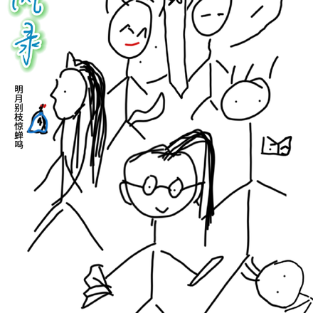 清风录