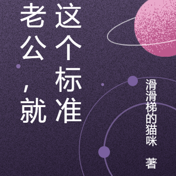 找老公，就要这个标准