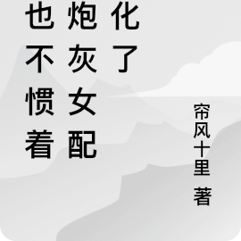 谁也不惯着！炮灰女配黑化了