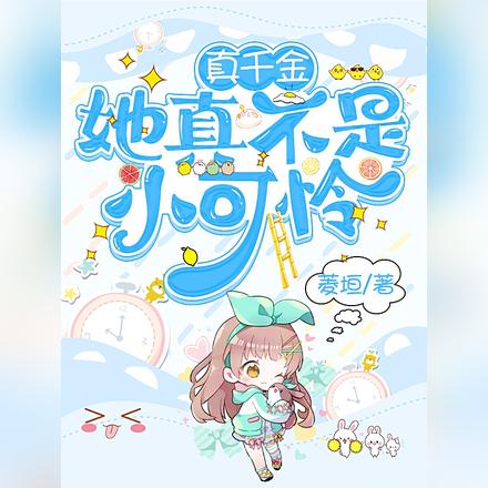 真千金她真不是小可怜