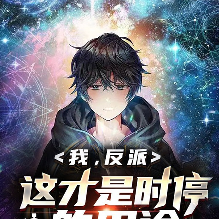 我,反派,这才是时停的用途