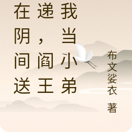 我在阴间送快递,阎王给我当小弟