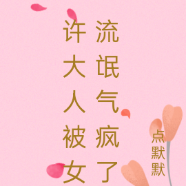 许大人被女流氓气疯了