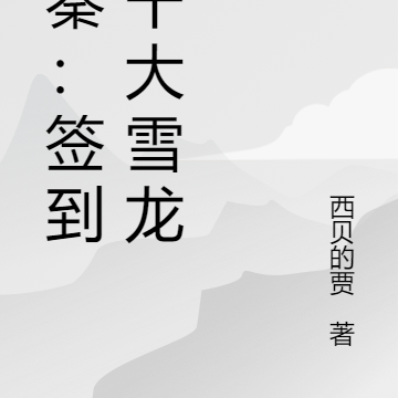 大秦:签到八千大雪龙骑