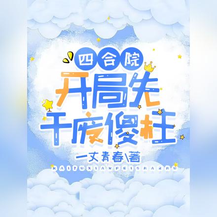四合院:开局先干废傻柱