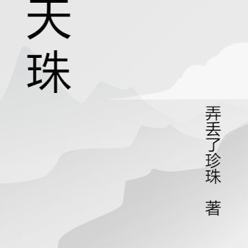 吞天珠