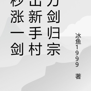 一秒涨一剑,出新手村就万剑归宗