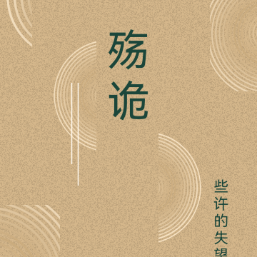 殇诡