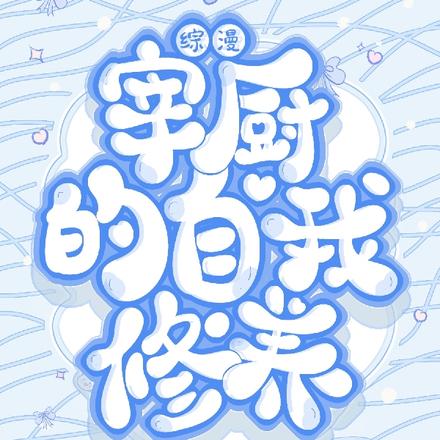 综漫:宰厨的自我修养