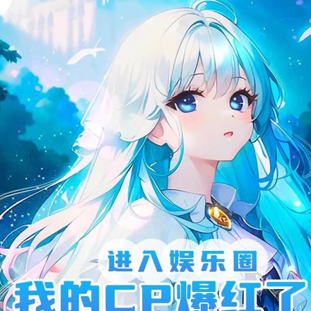 进入娱乐圈，我的CP爆火了