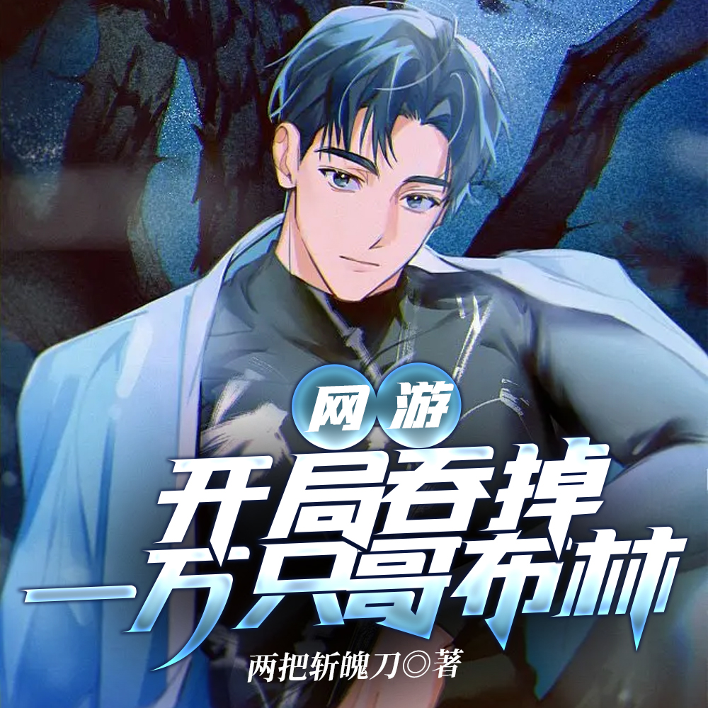 网游：开局吞掉一万只哥布林