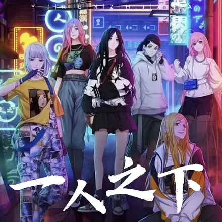 一人之下:我的捡垃圾系统