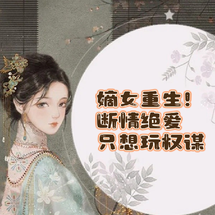 嫡女重生!断情绝爱只想玩权谋