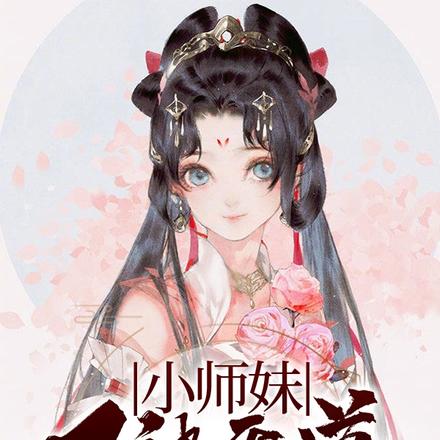 小师妹又被天道祝福啦!