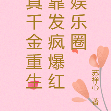 真千金重生靠发疯爆红娱乐圈
