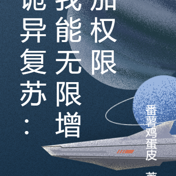 诡异复苏：我能无限增加权限