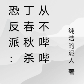 社恐反派:我丁春秋杀人从不哔哔