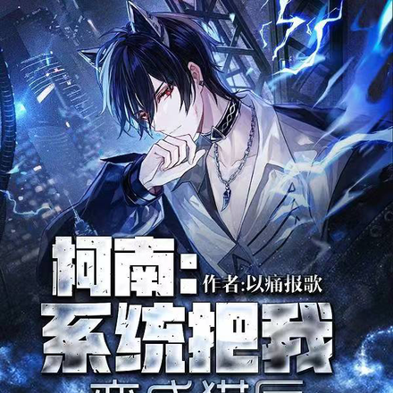 柯南:系统把我变成猫后炸了
