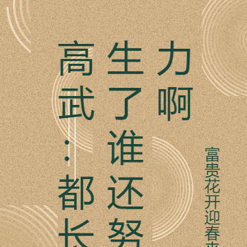 高武:努力?都长生了谁还努力啊