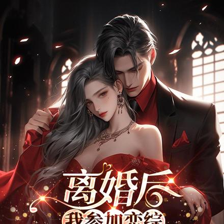 离婚后,我参加恋综火爆全球了