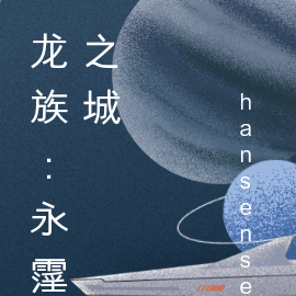 龙族永霪之城在线观看