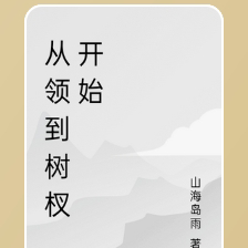 从领到树杈开始