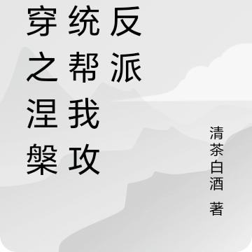 快穿之涅槃系统帮我攻略反派