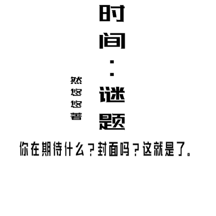 时间:谜题