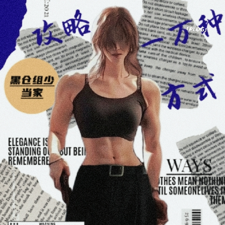 攻略黑仓组少当家一万种方式