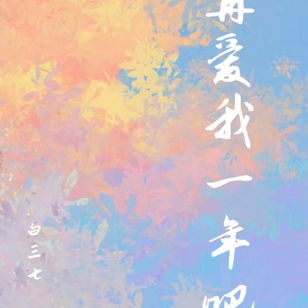 再爱我一年吧