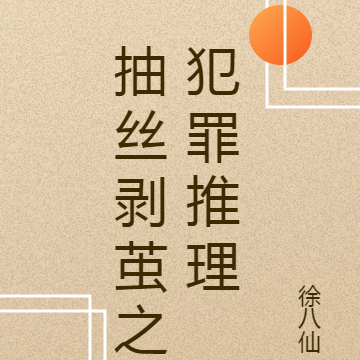抽丝剥茧之犯罪推理