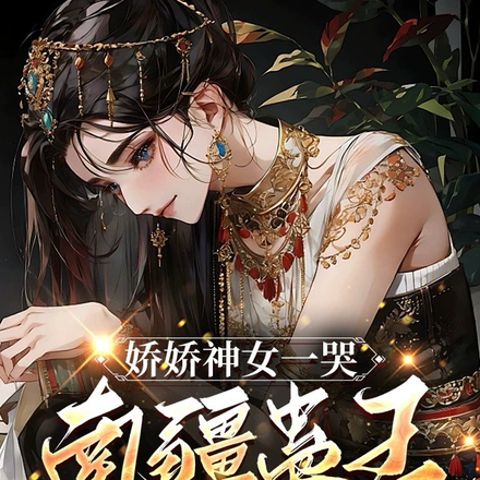 娇娇神女一哭,南疆蛊王跪地哄