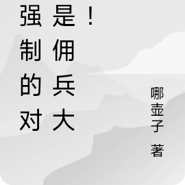 当强制的对象是佣兵大佬!