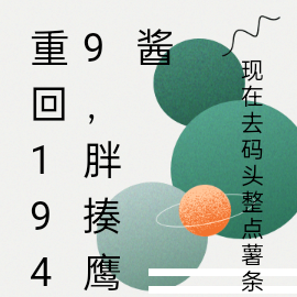 重回1949，胖揍鹰酱