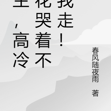 重生，高冷校花哭着不要我走！