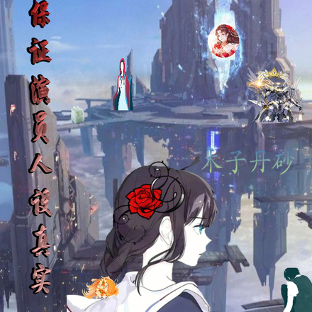 监狱长保证演员人设真实