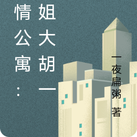 爱情公寓：大姐大胡一菲