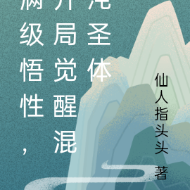 满级悟性，开局觉醒混沌圣体