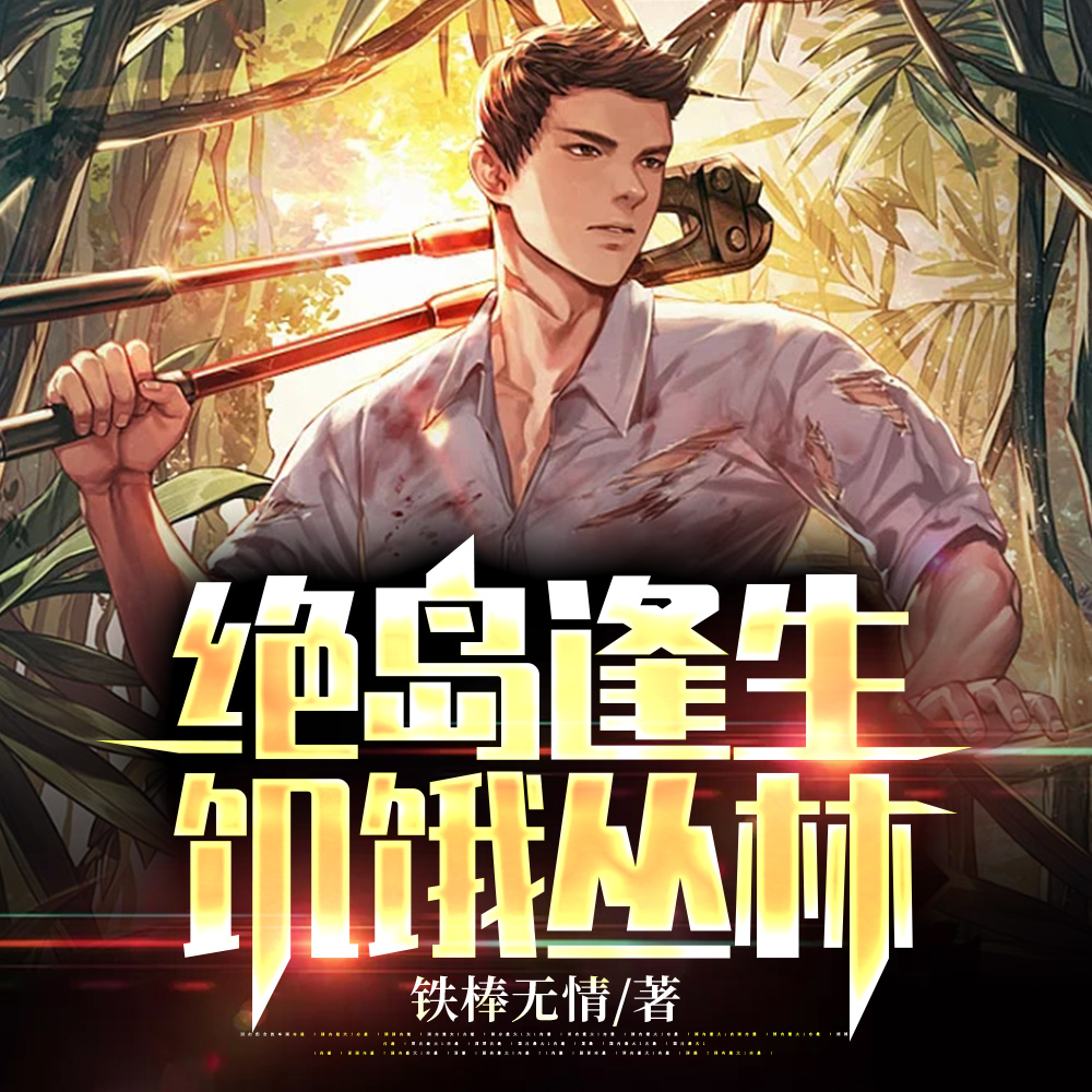 绝岛逢生：饥饿丛林